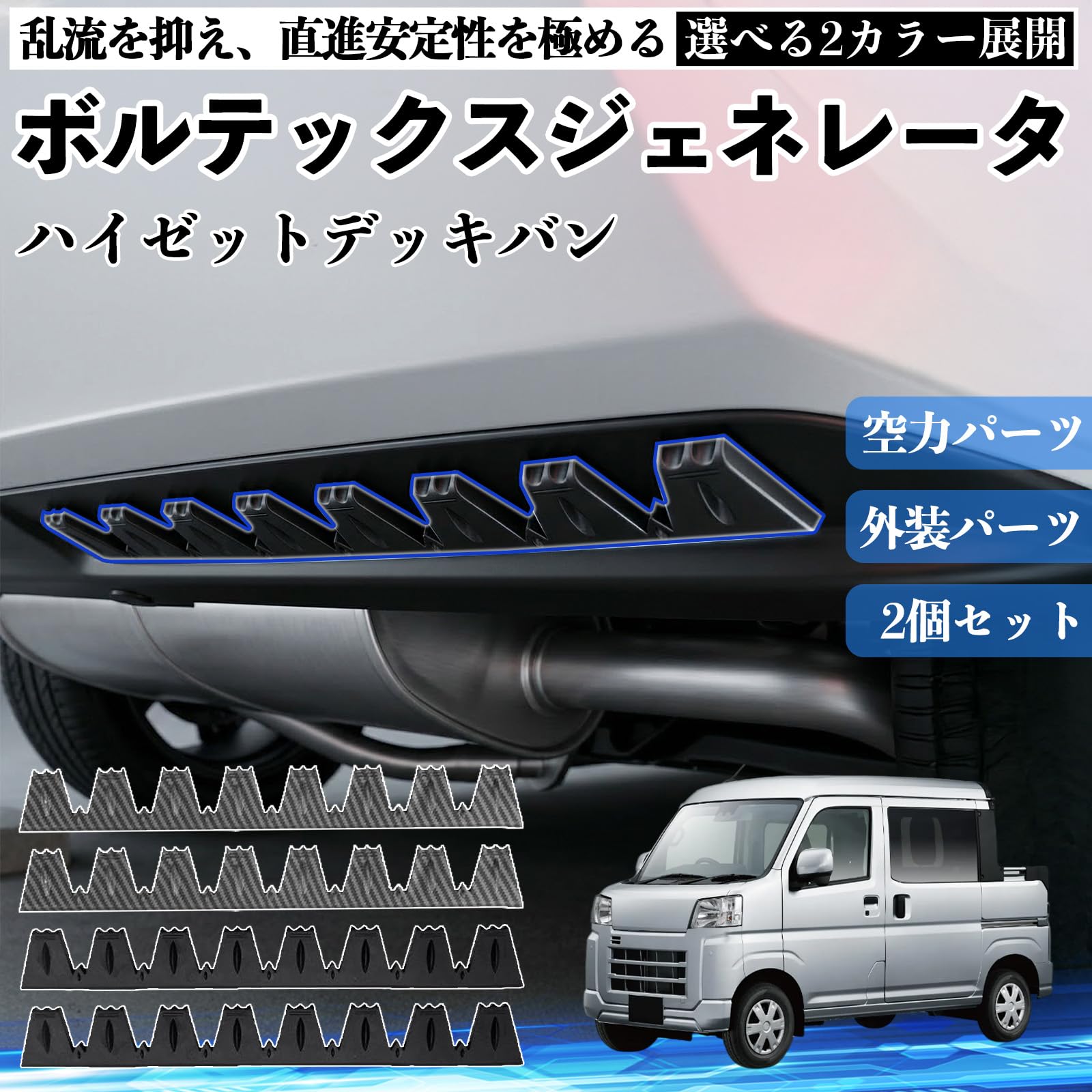 Amazon | ハイゼットデッキバン ボルテックスジェネレータ 車用