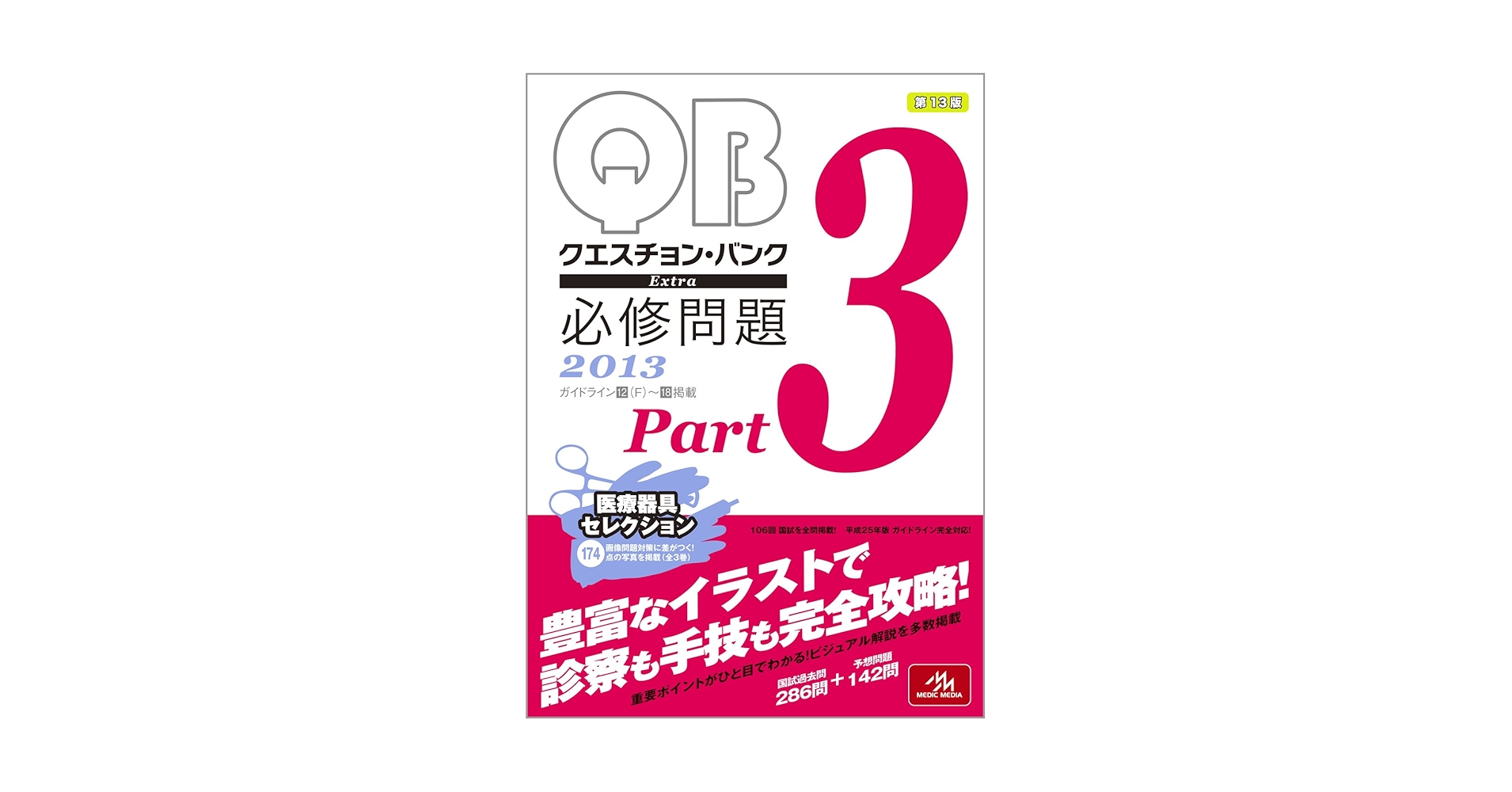 クエスチョン・バンク Extra 必修問題2013 Part3 | 国試対策問題編集 クエスチョン・バンク Extra 必修問題2013 Part3 | 国試対策問題編集