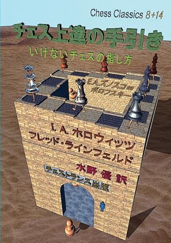 チェス上達の手引き いけないチェスの指し方の表紙画像