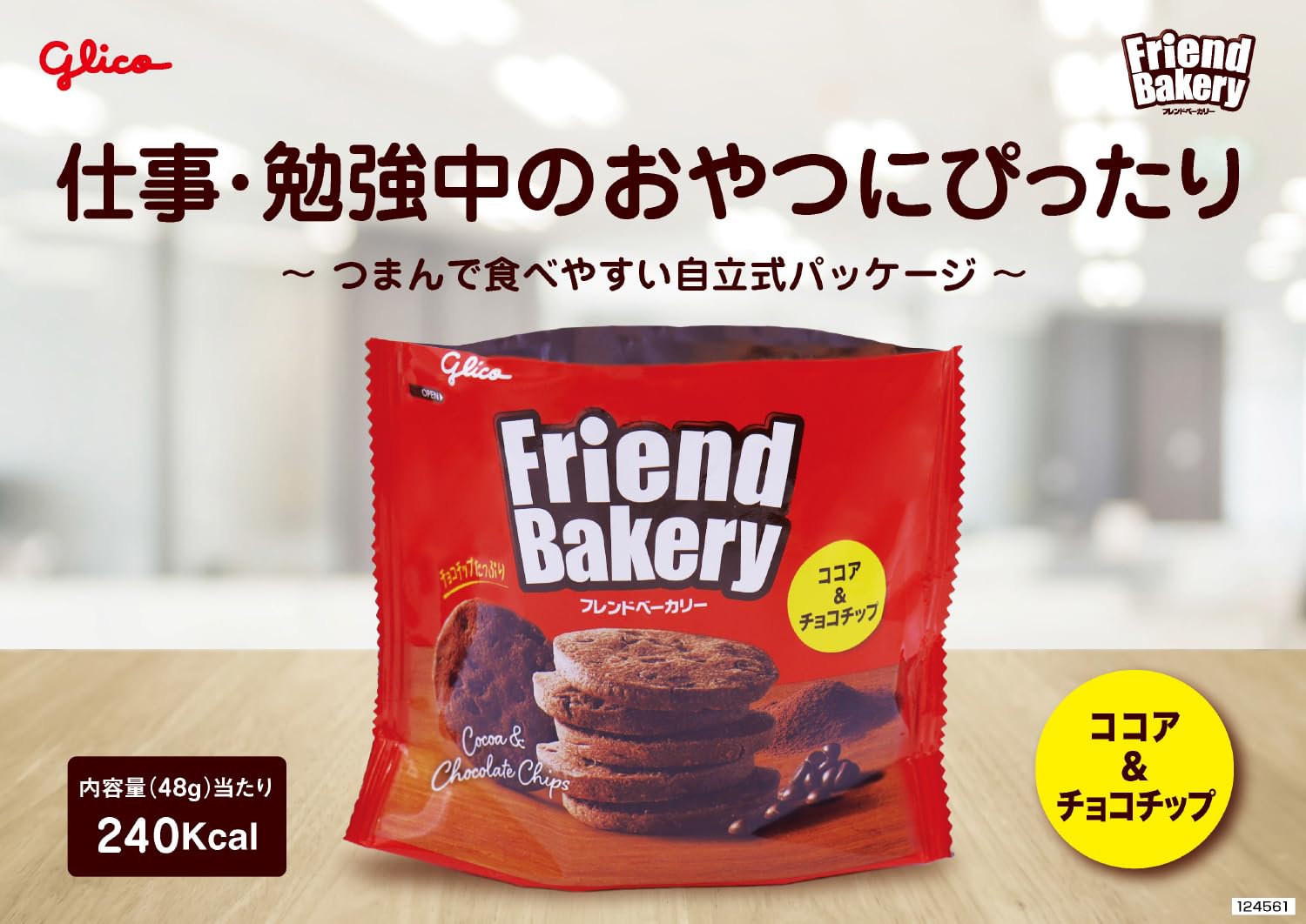 Glico Friend Bakery ココア & チョコチップ 48g Amazon.co.jp: フレンドベーカリー ココア&チョコチップ 48g×10個