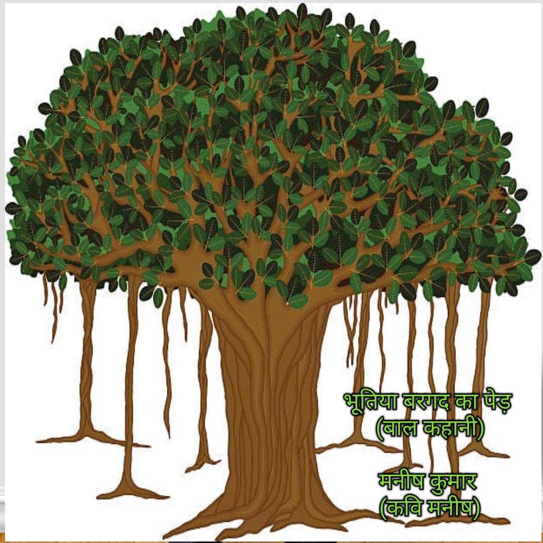 Bhootiya bargad ka ped (Hindi Edition) eBook Manish , Kavi Amazon