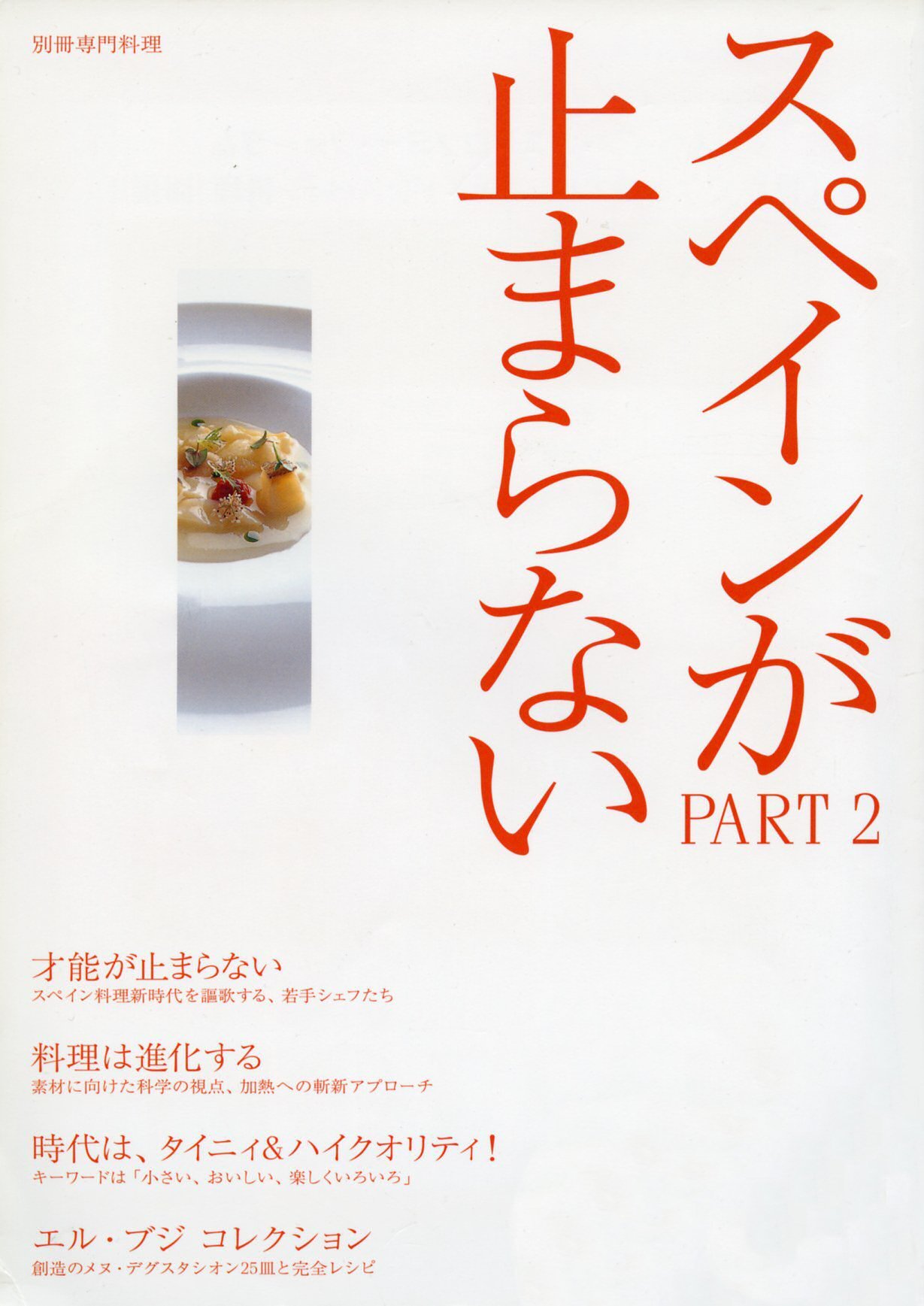 別冊専門料理　スペインが止まらない part 1.2.3 71JB8QHEZTL.jpg