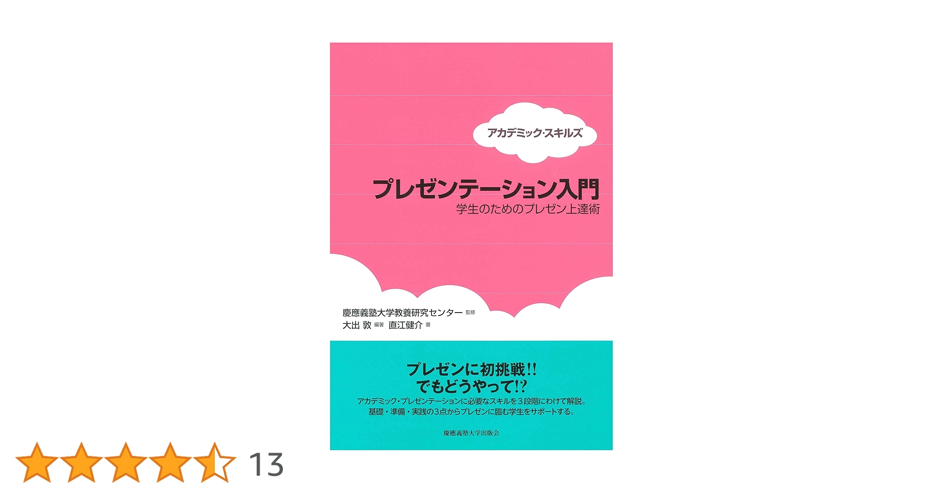 アカデミック・スキルズ プレゼンテーション入門:学生のための