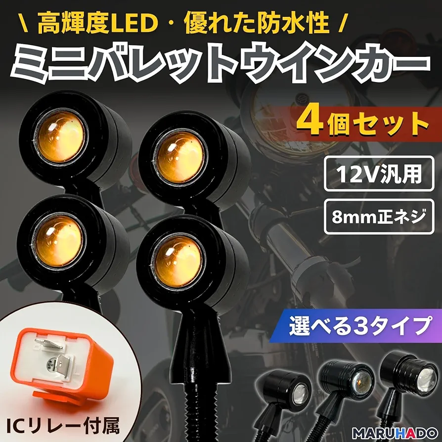 Amazon | MARUHADO バイク ウインカー 砲弾型 ブレット LED 4個