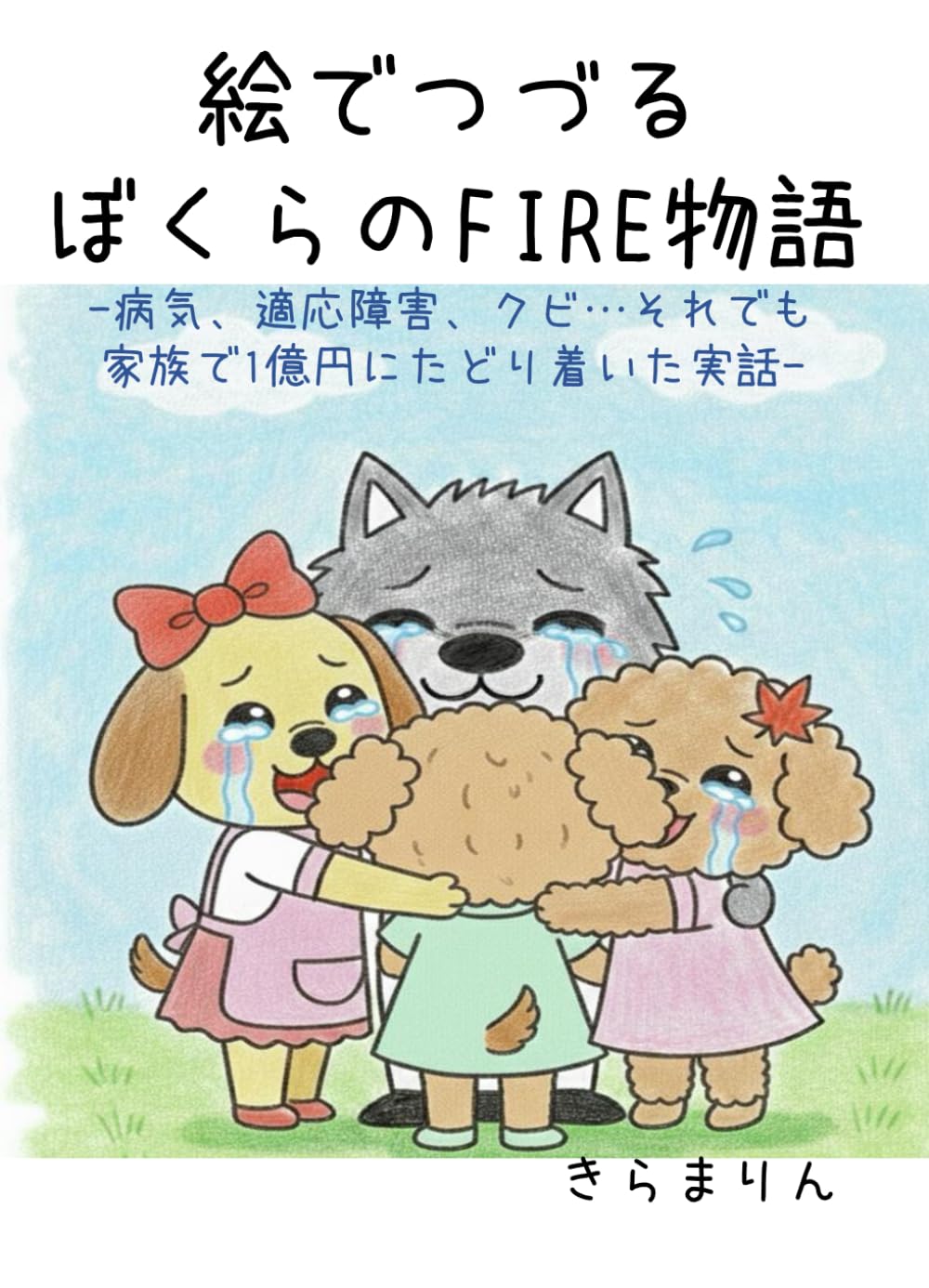 絵でつづるぼくらのFIRE物語－病気、適応障害、クビ…それでも家族で1億円にたどり着いた実話－ (きらまりんのFIRE本)