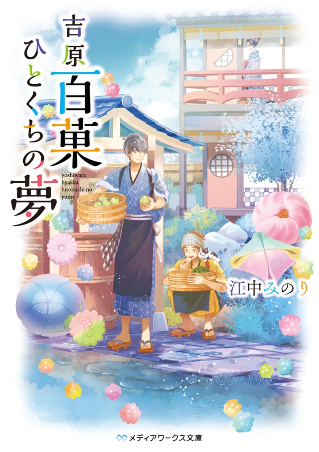 吉原百菓ひとくちの夢 (メディアワークス文庫)
