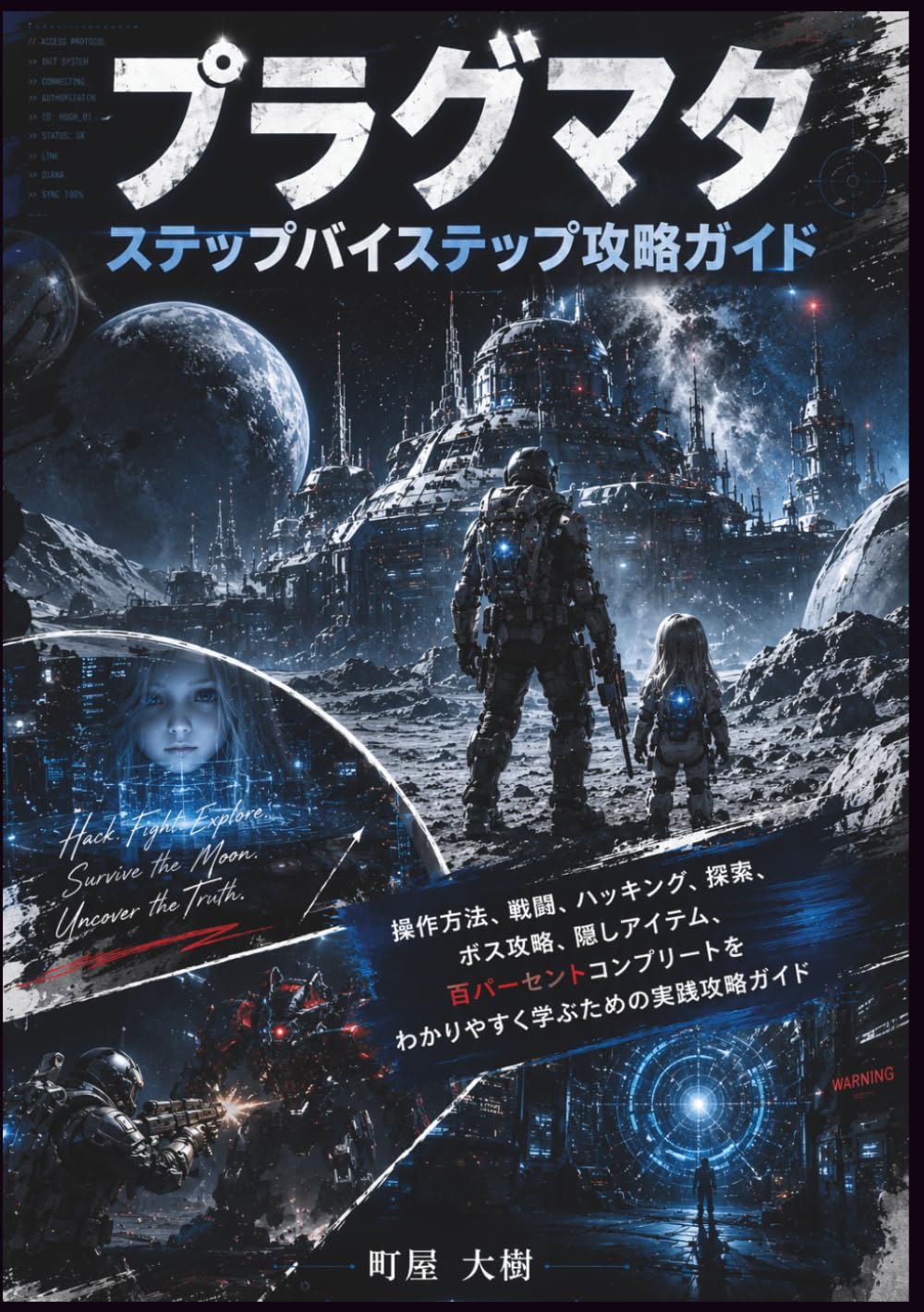 プラグマタ ステップバイステップ攻略ガイド: 操作方法、戦闘、ハッキング、探索、ボス攻略、隠しアイテム、百パーセントコンプリートをわかりやすく学ぶための実践攻略ガイド