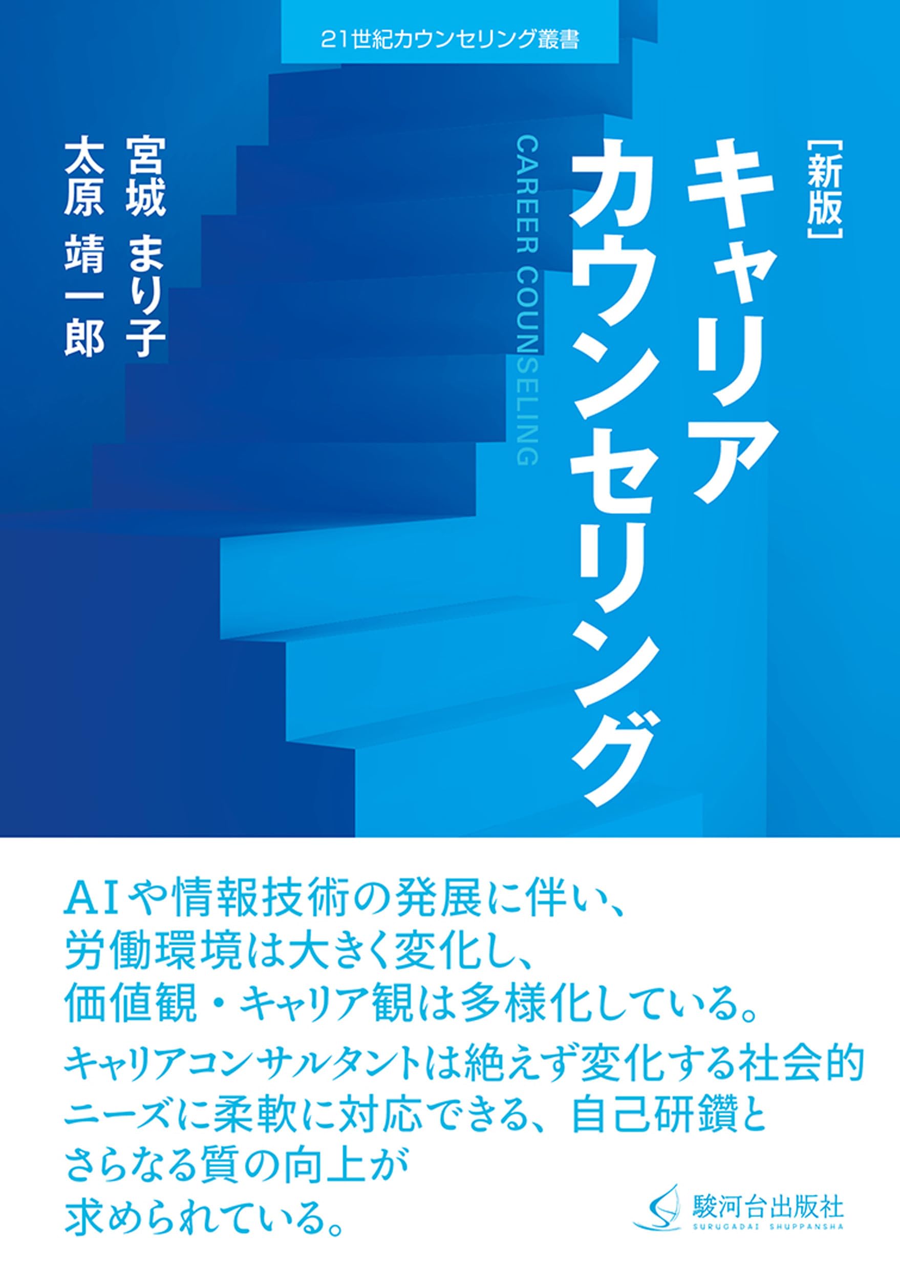 新版]キャリアカウンセリング (21世紀カウンセリング叢書) | 宮城