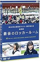 第85回〜98回全国高校サッカー選手権大会　総集編　最後のロッカールーム　14枚 Amazon.co.jp: 第98回全国高校サッカー選手権大会 総集編 最後の