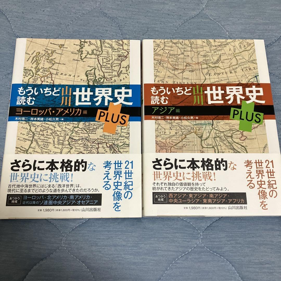 Amazon.co.jp: もういちど読む 山川世界史 PLUS ヨーロッパアメリカ編