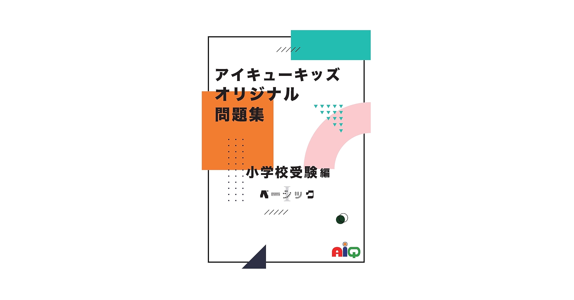 アイキューキッズオリジナル問題集 ベーシック1 | アイキュー