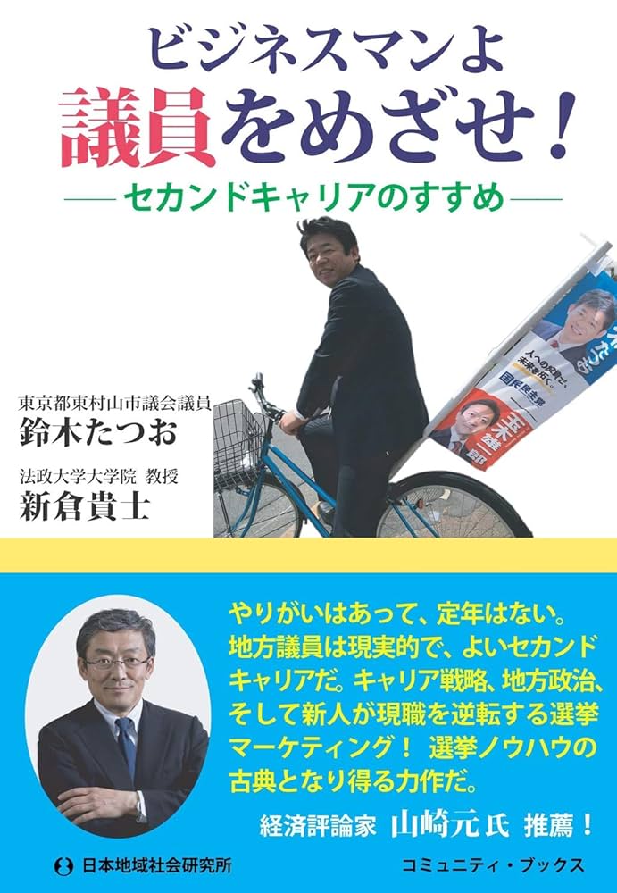 ビジネスマンよ 議員をめざせ! (コミュニティ・ブックス) | 鈴木