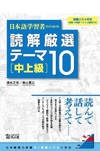 日本語学習者のための 読解厳選テーマ10 [中上級] | 清水正幸, 奥山