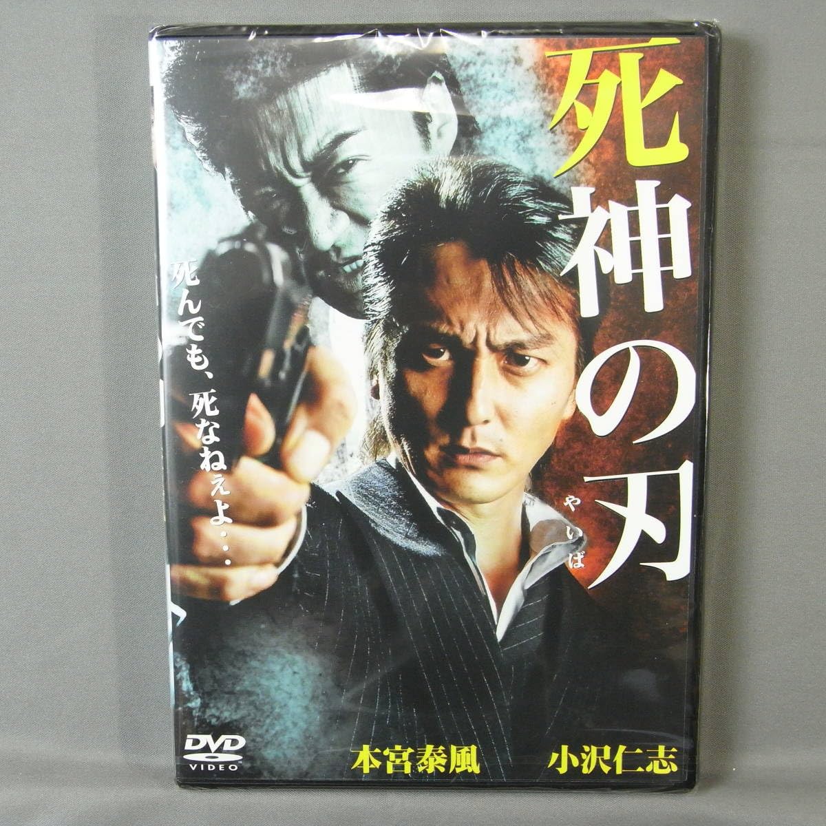 Amazon.co.jp: 未開封 DVD 死神の刃 本宮泰風 小沢仁志 ひろせまい