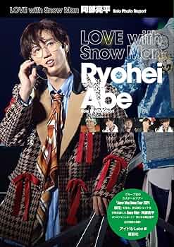 LOVE with Snow Man 阿部亮平 Solo Photo Report | アイドルLABO |本 LOVE with Snow Man 阿部亮平 Solo Photo Report | アイドルLABO |本