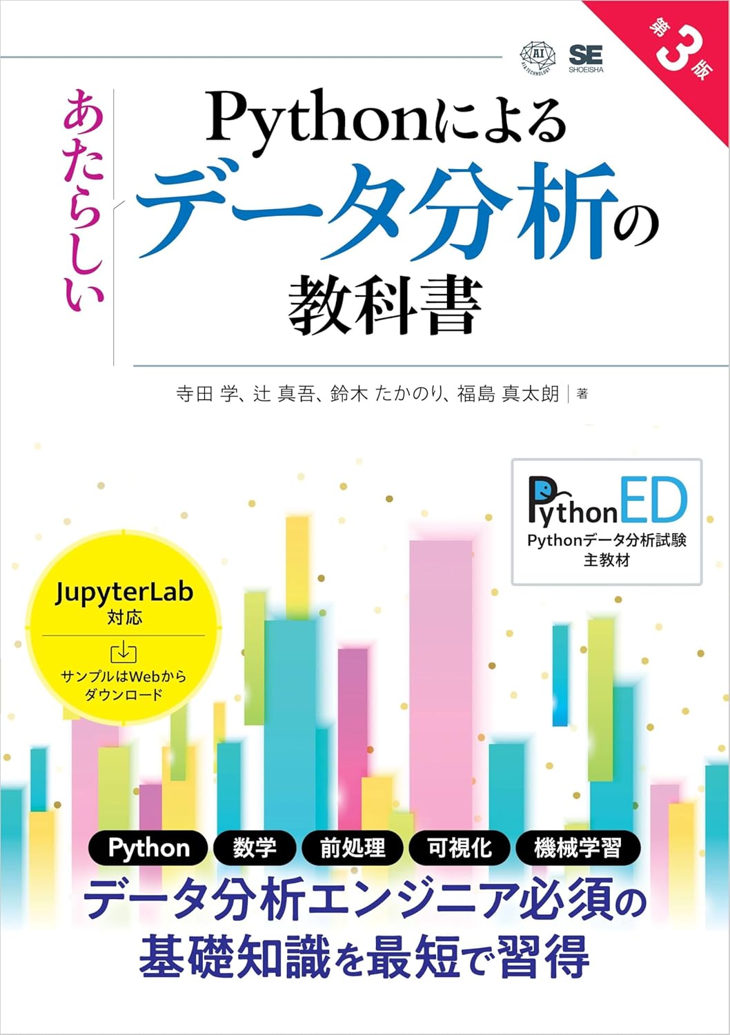 Pythonによるあたらしいデータ分析の教科書 第3版【リフロー型】