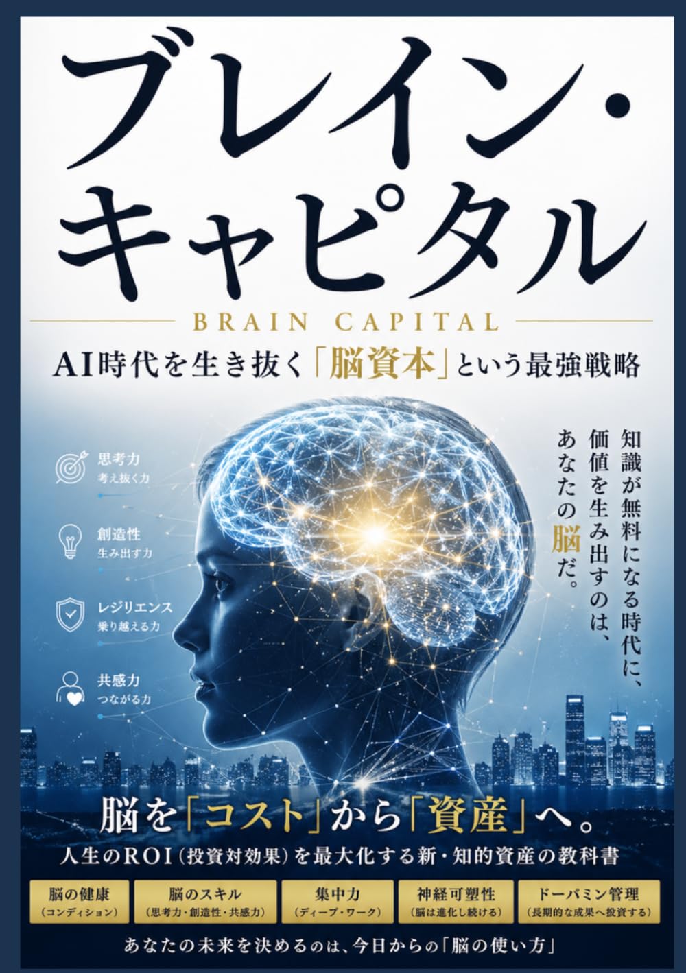 ブレイン・キャピタル: AI時代を生き抜く「脳資本」という最強戦略