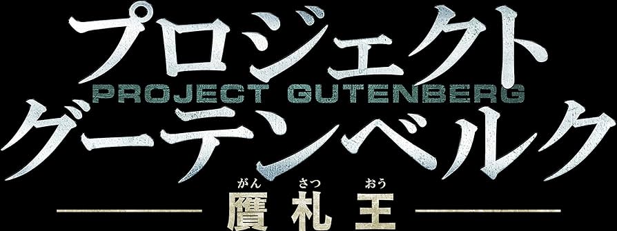プロジェクト・グーテンベルク 贋札王 [DVD]  チョウ・ユンファ, アーロン・クォック Amazon.co.jp: プロジェクト・グーテンベルク 贋札王 [DVD