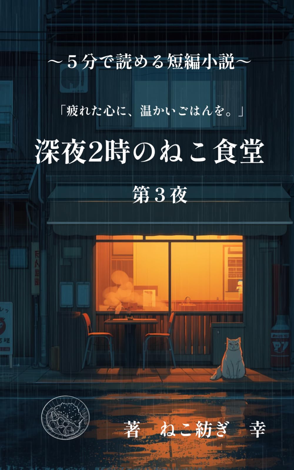 深夜２時のねこ食堂　第３夜: （５分で読める短編小説）