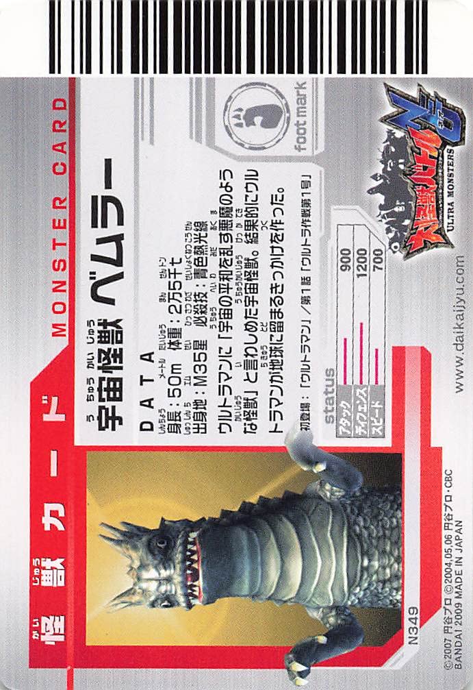 Amazon.co.jp: 大怪獣バトルNEO 宇宙怪獣ベムラー N349 バンダイ