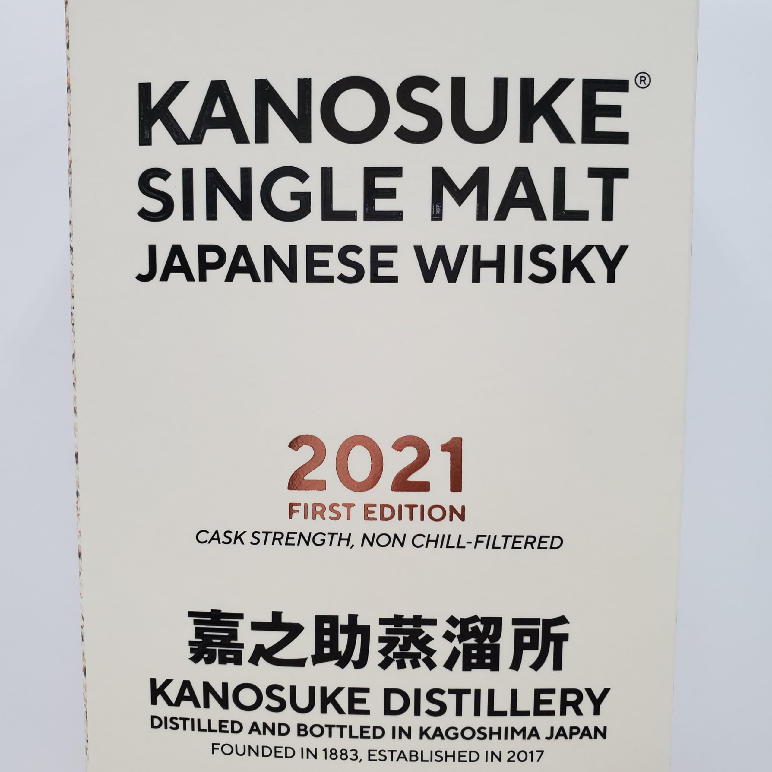 Amazon.co.jp: 嘉之助蒸溜所 シングルモルト 嘉之助 2021 ファースト