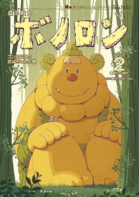 『森の戦士ボノロン ポラメル復刻版 2022年2月号 ゴンとねこのおばちゃんの巻』の表紙イラスト 電子書籍 漫画