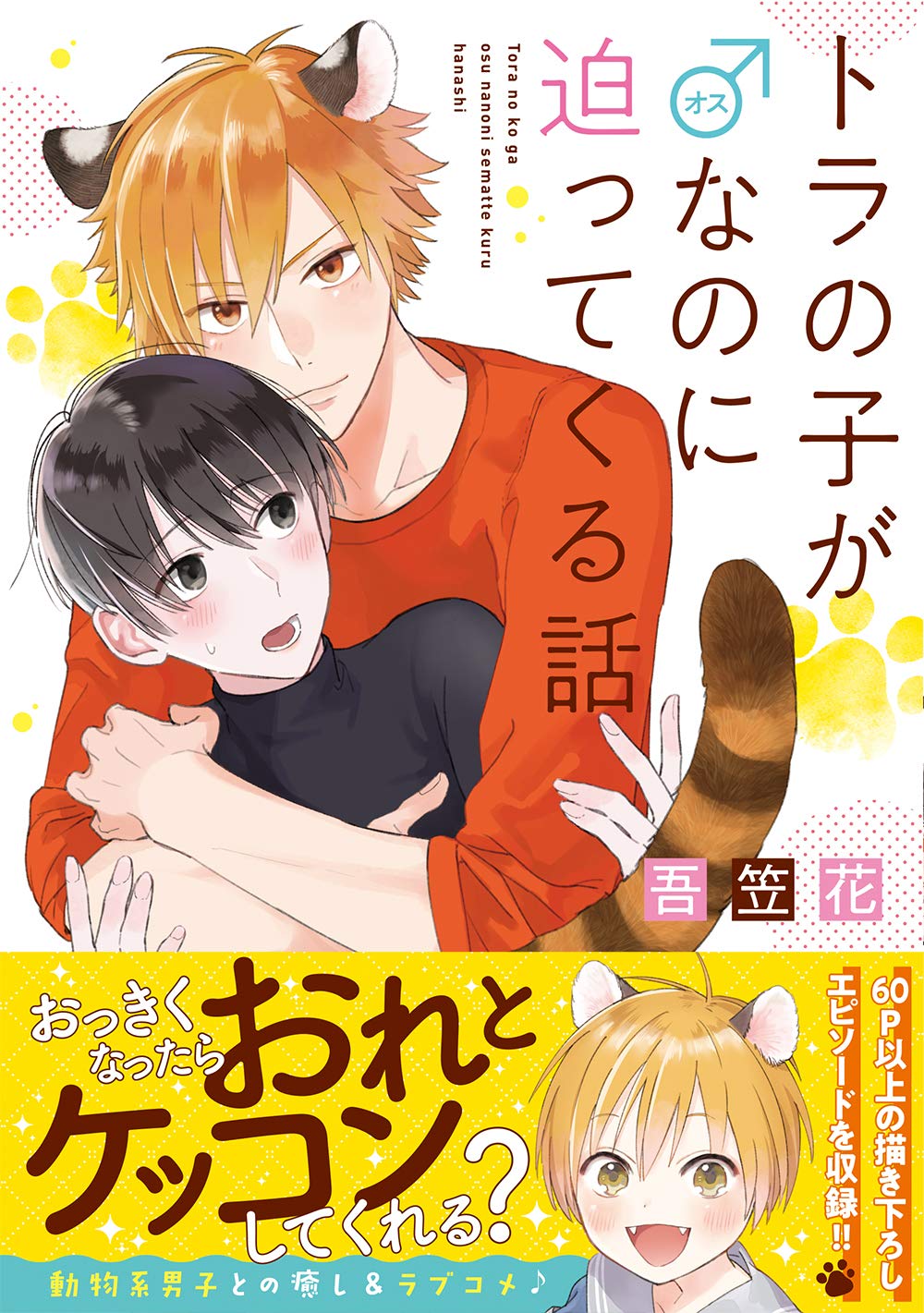 トラの子が♂なのに迫ってくる話 (リラクトコミックス Hugピクシブ