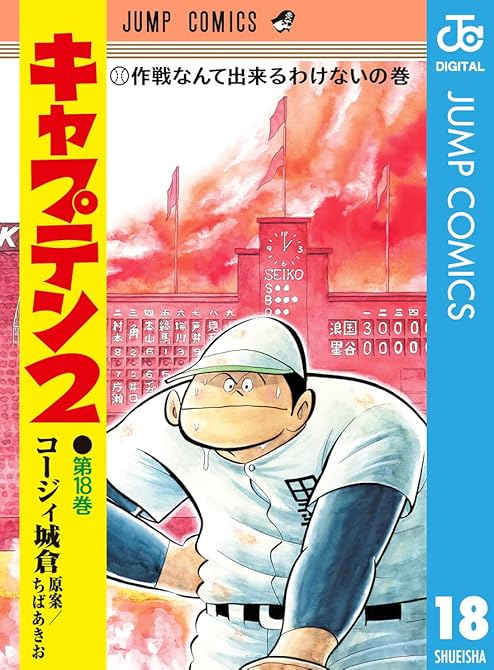 『キャプテン2 18』の表紙イラスト 電子書籍 漫画