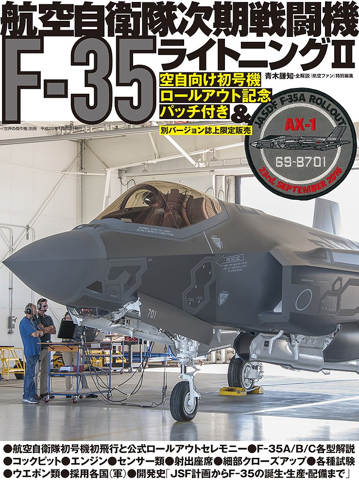 航空自衛隊次期戦闘機F-35ライトニングII (世界の傑作機別冊) | 青木