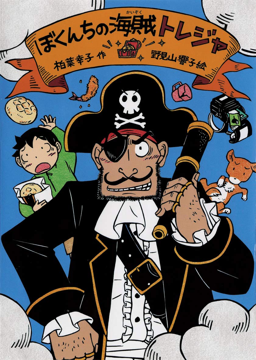 ぼくんちの海賊トレジャ | 柏葉幸子, 野見山響子 |本 | 通販 | Amazon