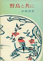野鳥と共に(1970年) Amazon.co.jp: 野鳥と共に(1970年) : 中西 悟堂: 本
