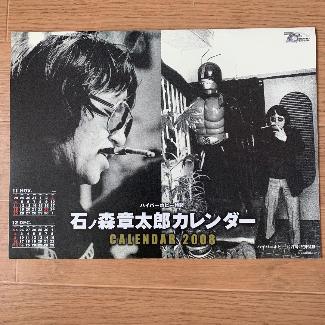 Amazon.co.jp: ハイパーホビー 200712石ノ森章太郎カレンダー2008