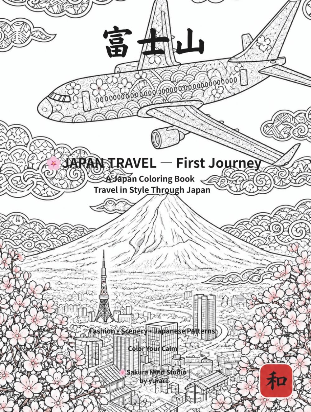 JAPAN TRAVEL — First Journey: A Japan Coloring Book: Travel in Style Through Japan