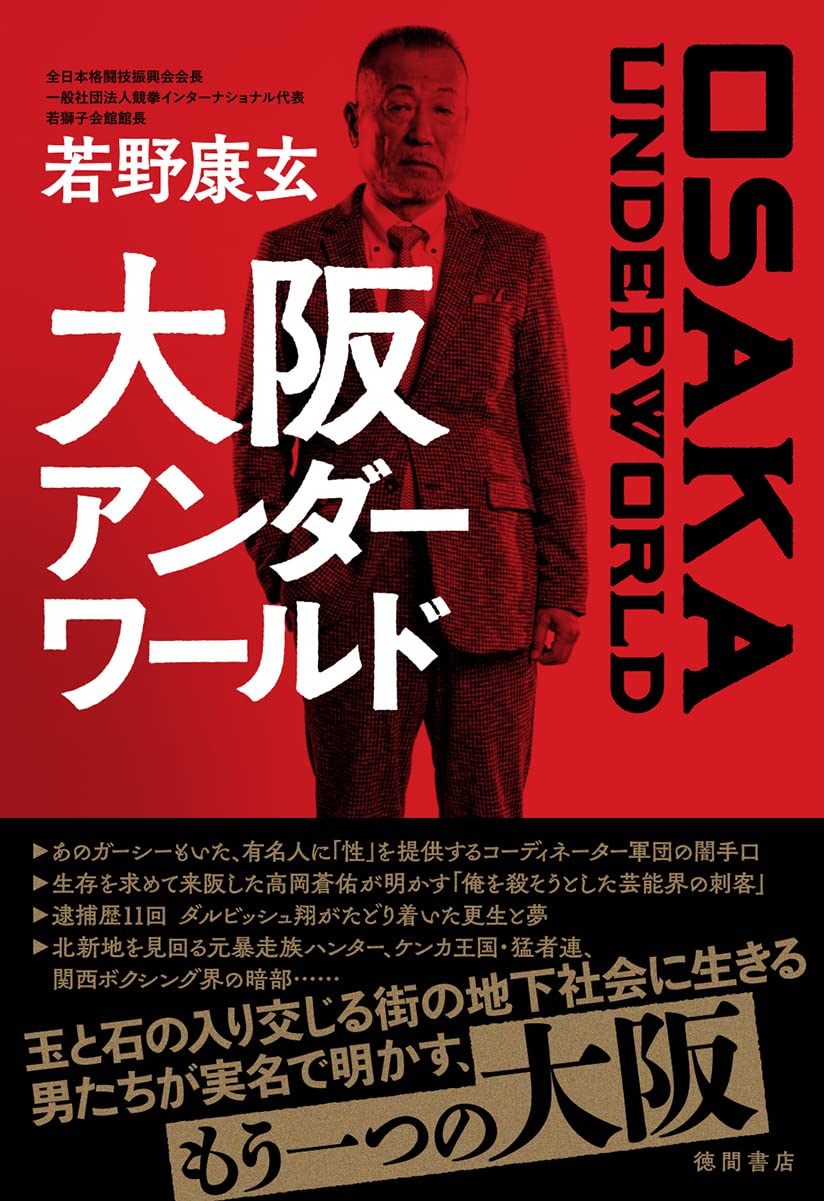 大阪アンダーワールド | 若野康玄 |本 | 通販 | Amazon