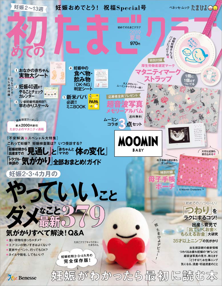 初めてのたまごクラブ19年夏号 ベネッセ ムック たまひよブックス 本 通販 Amazon