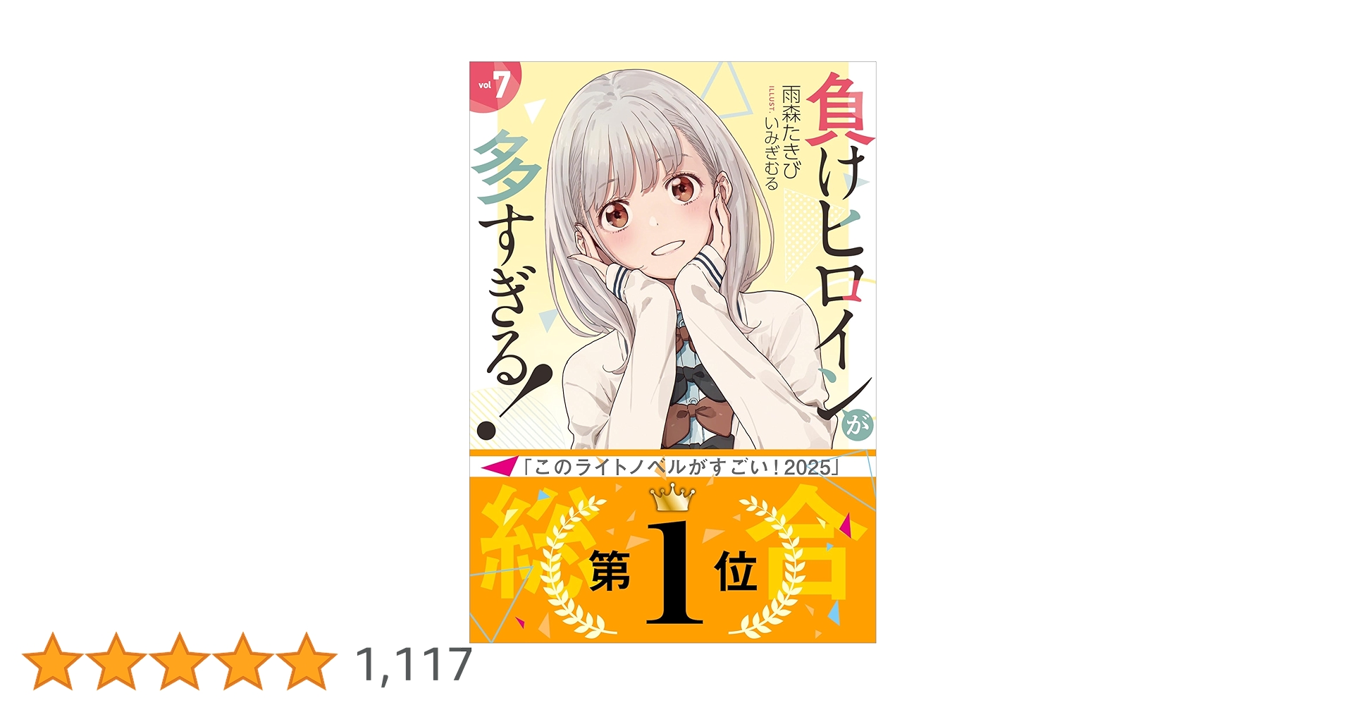 Amazon.co.jp: 負けヒロインが多すぎる！ 7 (ガガガ文庫) 電子