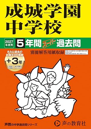 成城学園中学校　2027年度用 5年間（＋3年間ＨＰ掲載）スーパー過去問（声教の中学過去問シリーズ 75）【東京都】