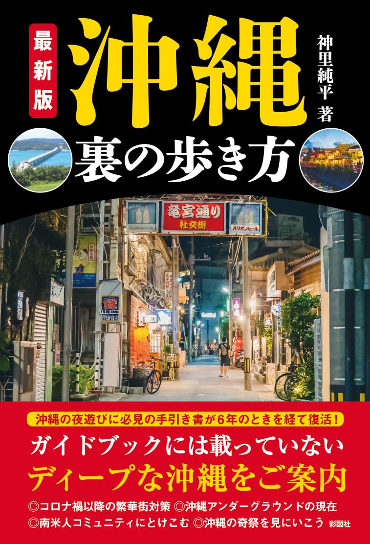 Amazon.co.jp: 最新版 沖縄 裏の歩き方 : 神里純平: 本