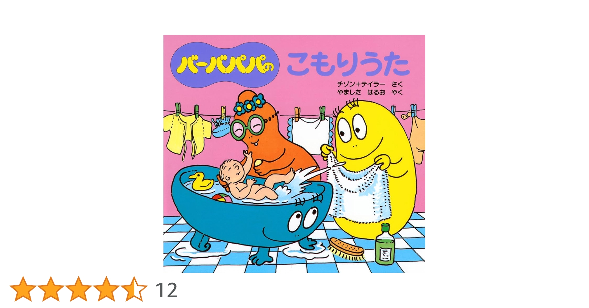 Amazon.co.jp: バーバパパのこもりうた (バーバパパのちいさな
