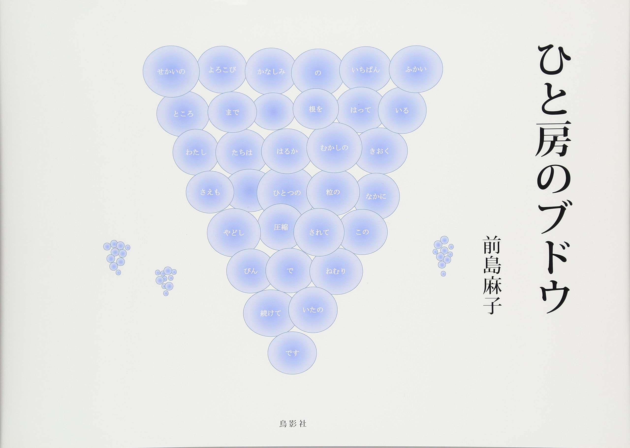 Amazon.co.jp: ひと房のブドウ 前島麻子詩画集 : 前島麻子, 前島麻子: 本