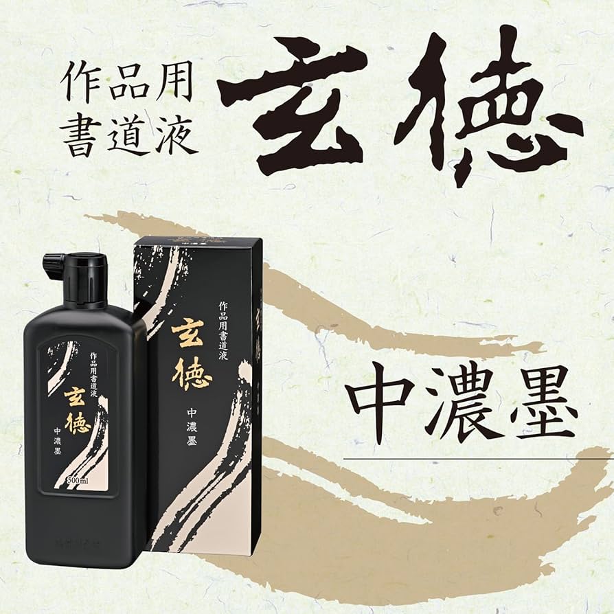 Amazon | 呉竹 書道液 作品用 玄徳 中濃墨 500ml BB32-50 | 墨