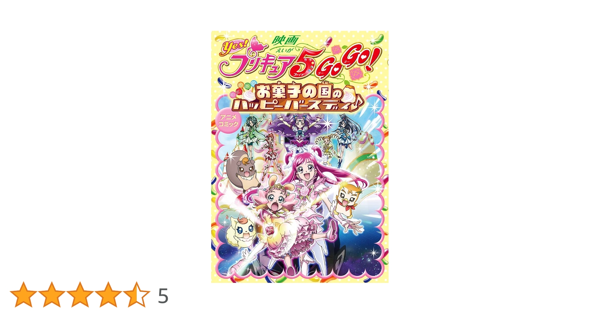 映画Yes!プリキュア5GoGo!お菓子の国のハッピーバースディ 映画Yes！プリキュア5GoGo！ お菓子の国のハッピーバースディ