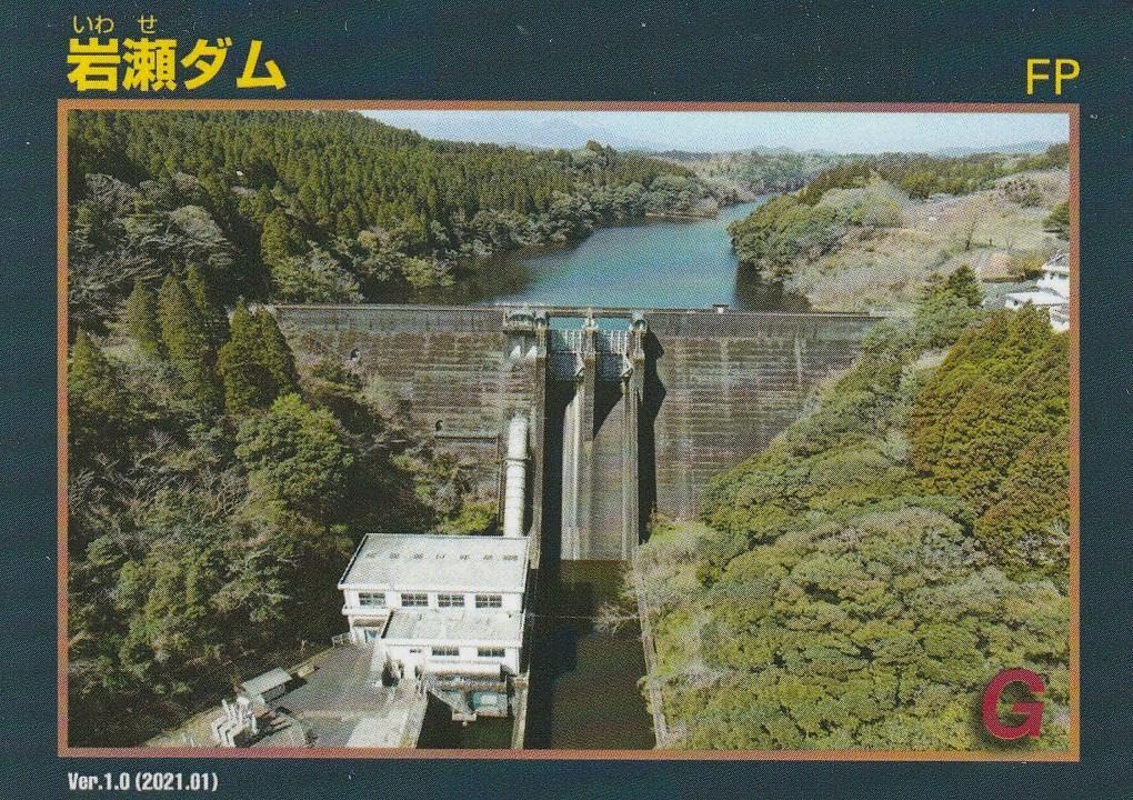 伊仙町、天城町ダムカード4枚 Amazon.co.jp: ダムカード 宮崎県 岩瀬ダム v1.0 (2021.01