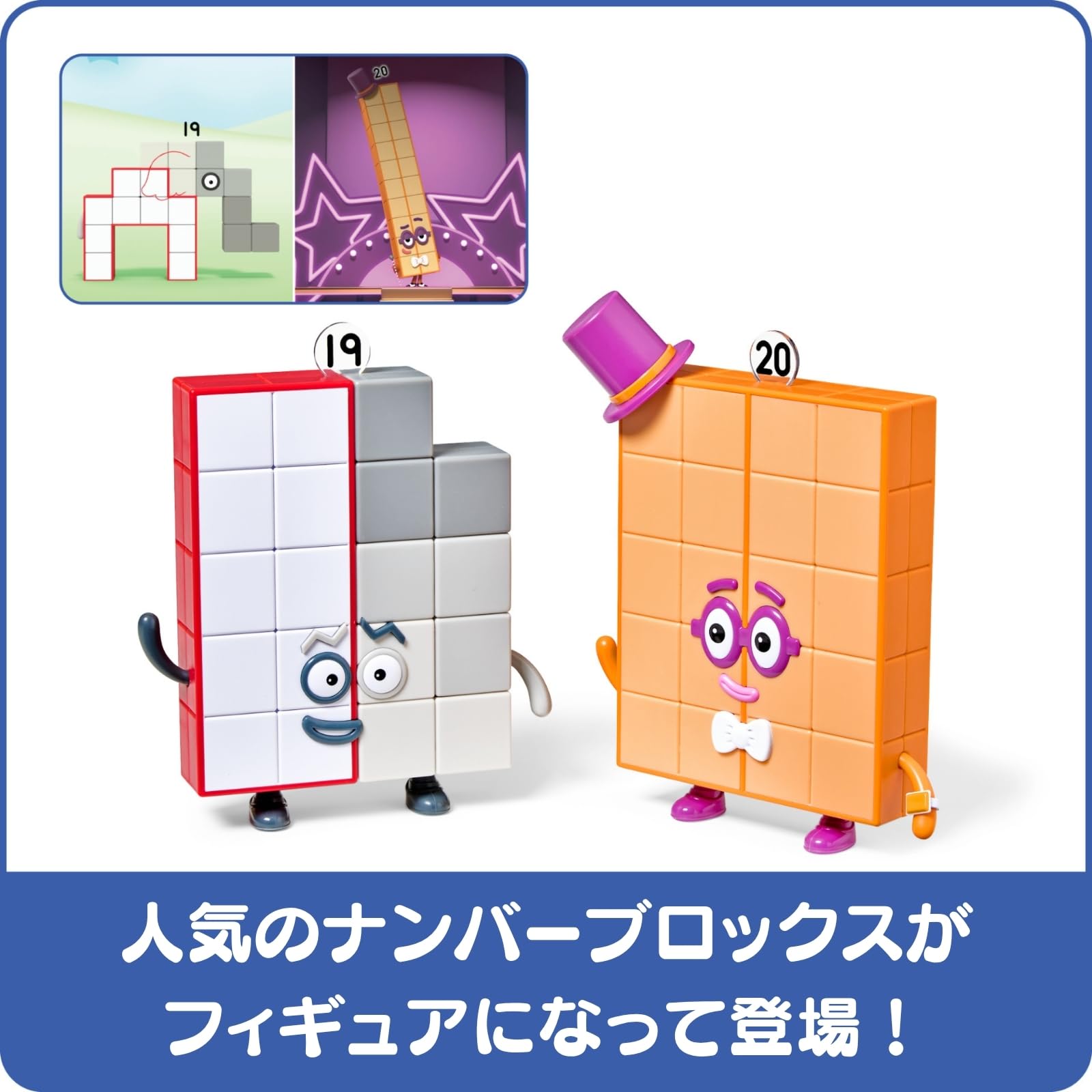 Amazon.co.jp: Numberblocks ナンバーブロックス フレンズ 19・20