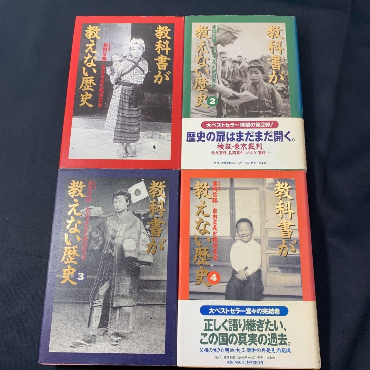 Amazon.co.jp: 教科書が教えない歴史 全4巻セット 藤岡信勝 自由主義