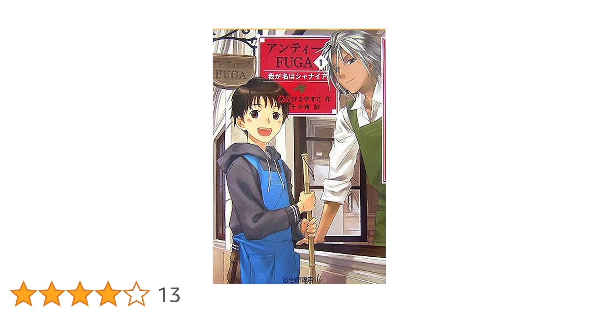 アンティークFUGA (1) 我が名はシャナイア (YA!フロンティア) | あん