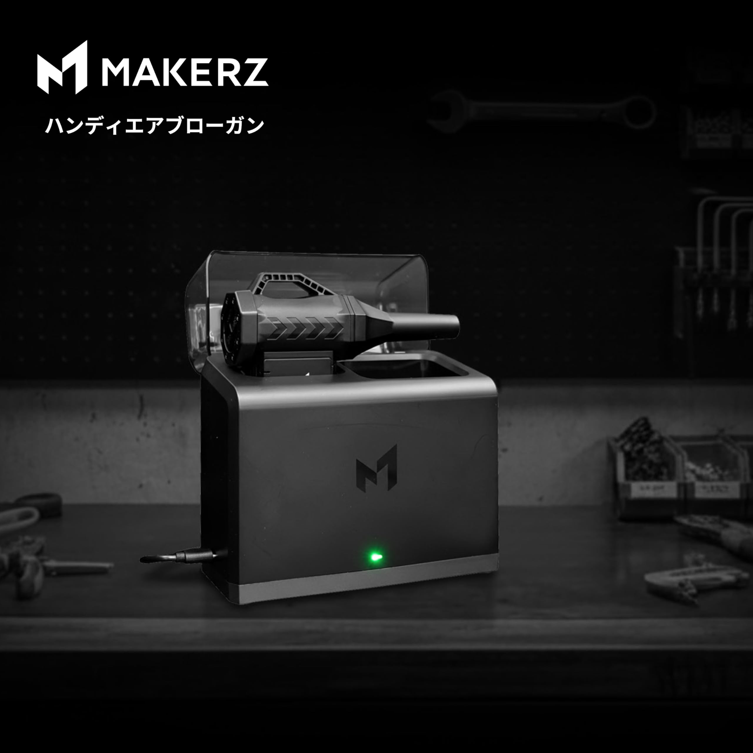 Amazon | メイカーズ ハンディエアブローガン専用充電ステーション USB 