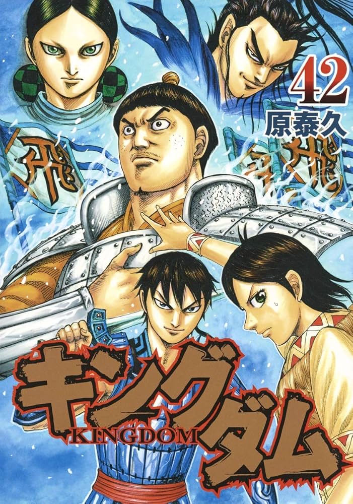 キングダム 漫画 25-42巻 キングダム 42 (ヤングジャンプコミックス) | 原 泰久 |本