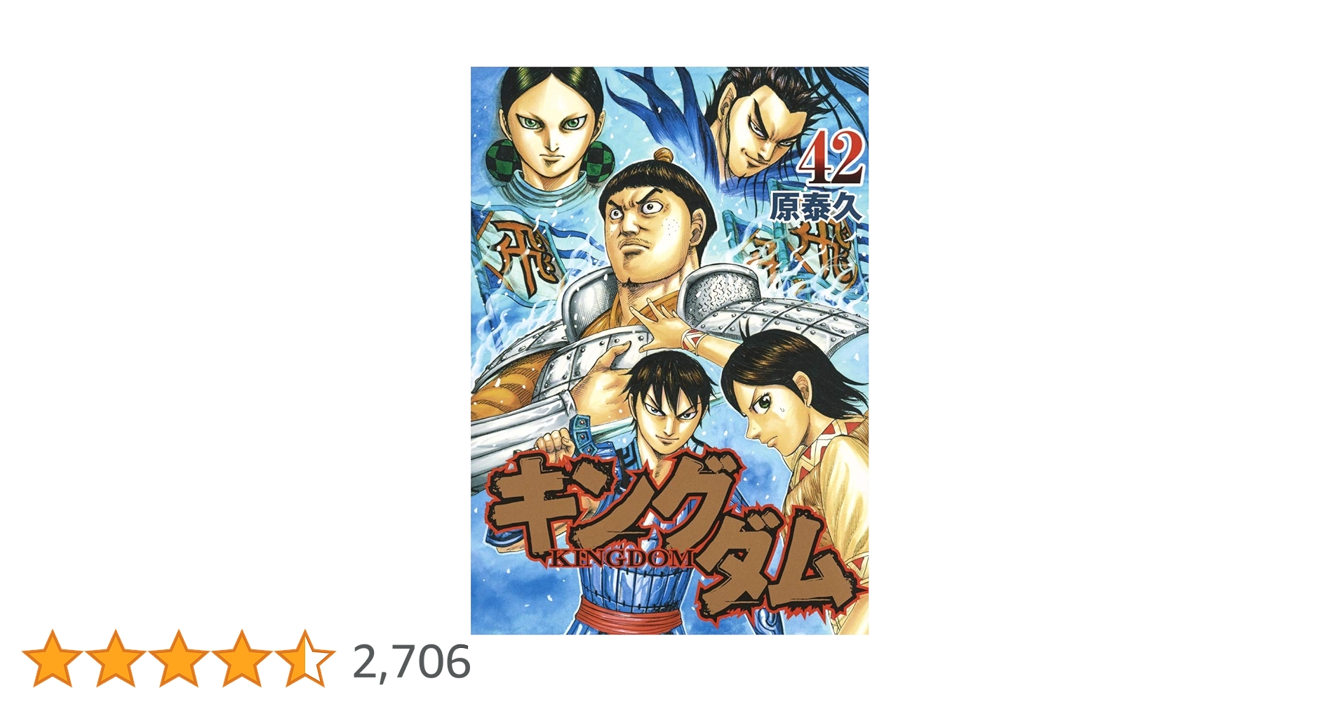 キングダム 42 (ヤングジャンプコミックス) | 原 泰久 |本