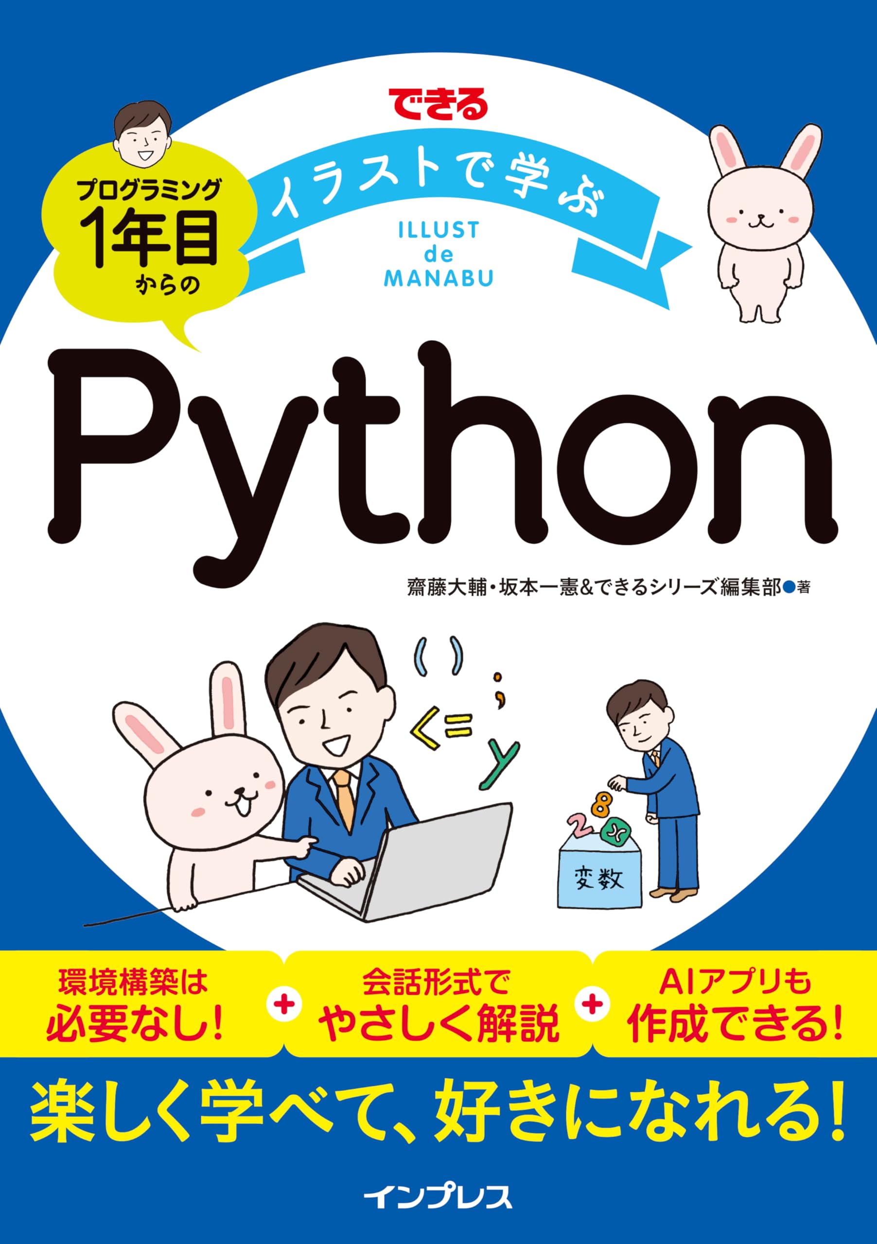 できるイラストで学ぶ プログラミング1年目からのPython | 齋藤大輔